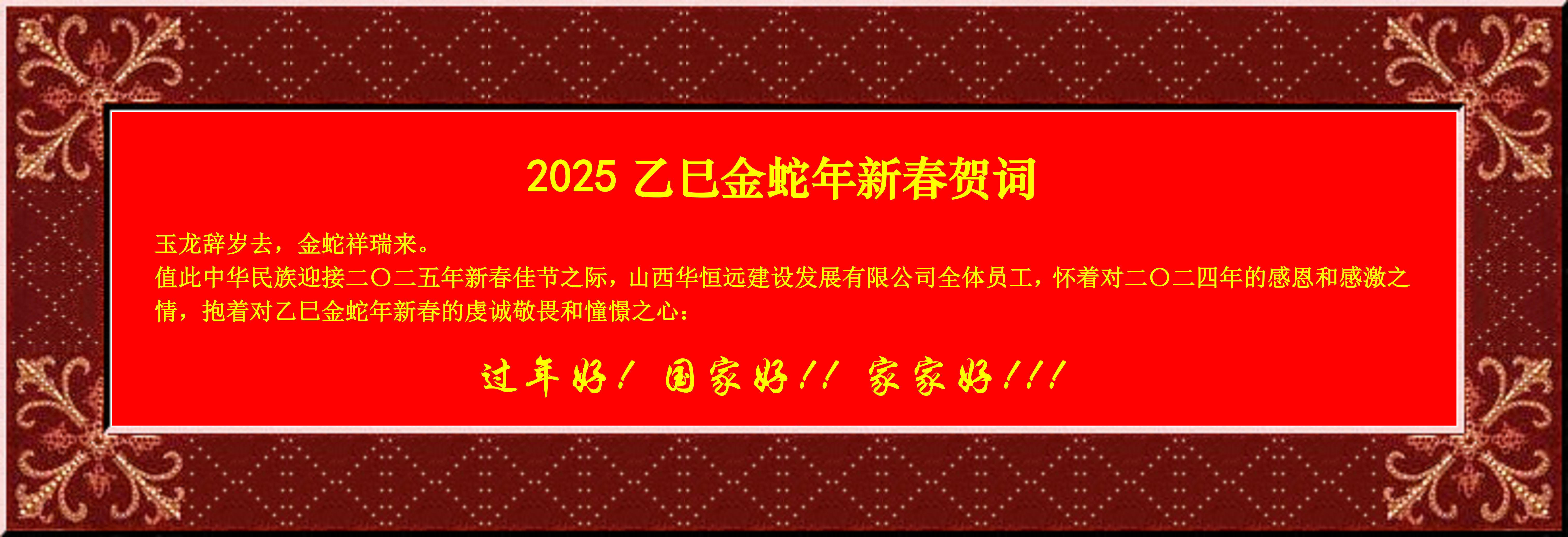 惟愿我華恒遠(yuǎn)成就夢(mèng)想——事業(yè)蓬博！貢獻(xiàn)社會(huì)！惠澤萬(wàn)家！給大家拜個(gè)早年啦！